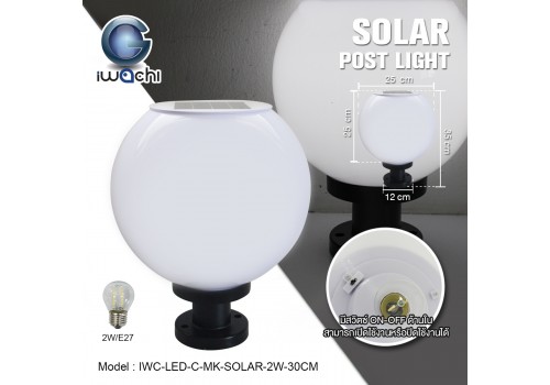 โคมไฟหัวเสา โซล่าเซลล์ (กลมขุ่น) IWC-LED-C-MK-SOLAR-2W-30CM